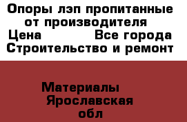 Опоры лэп пропитанные от производителя › Цена ­ 2 300 - Все города Строительство и ремонт » Материалы   . Ярославская обл.,Фоминское с.